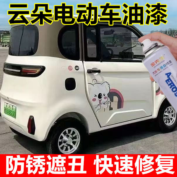 云朵电动四轮车白色漆面划痕修复自喷漆金属防锈手喷漆灰色补漆笔