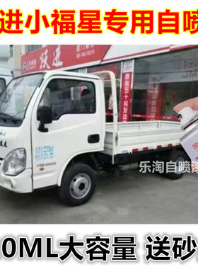 跃进小福星S70货车乳白原厂金属防锈车漆蓝色漆面刮痕修补自喷漆