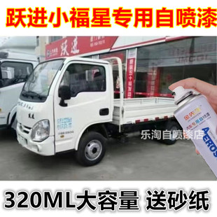 跃进小福星S70货车乳白原厂金属防锈车漆蓝色漆面刮痕修补自喷漆