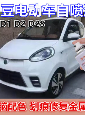 知豆电动车D1LD2SD2蓝色漆面划痕修复自喷漆珍珠白金属防锈手喷漆