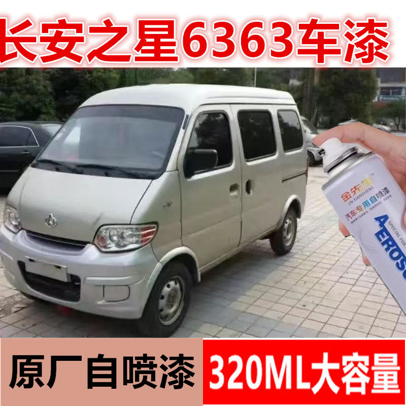 长安之星6363汽车划痕修复自喷漆珍珠银金属防锈手喷漆白银原厂漆