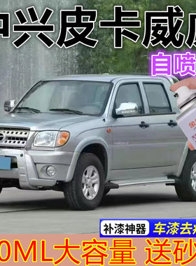 中兴皮卡威虎汽车黑色漆面刮痕修补自喷漆翻新红色手喷漆补漆笔漆