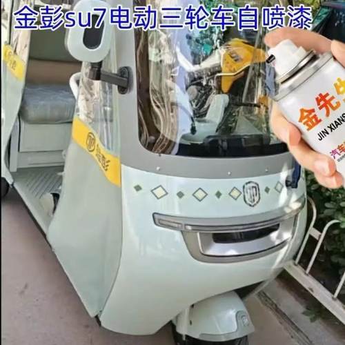 适用金彭SU7电动三轮车瓷白漆面划痕修复自喷漆绿色金属防锈色漆