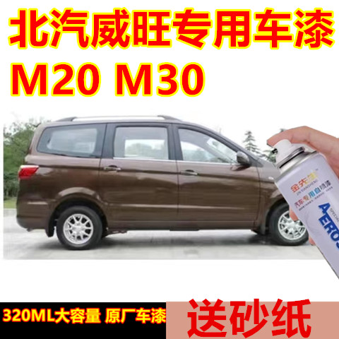 北汽威旺M20M30汽车漆面划痕修复自喷漆大漠金原厂金属防锈车漆