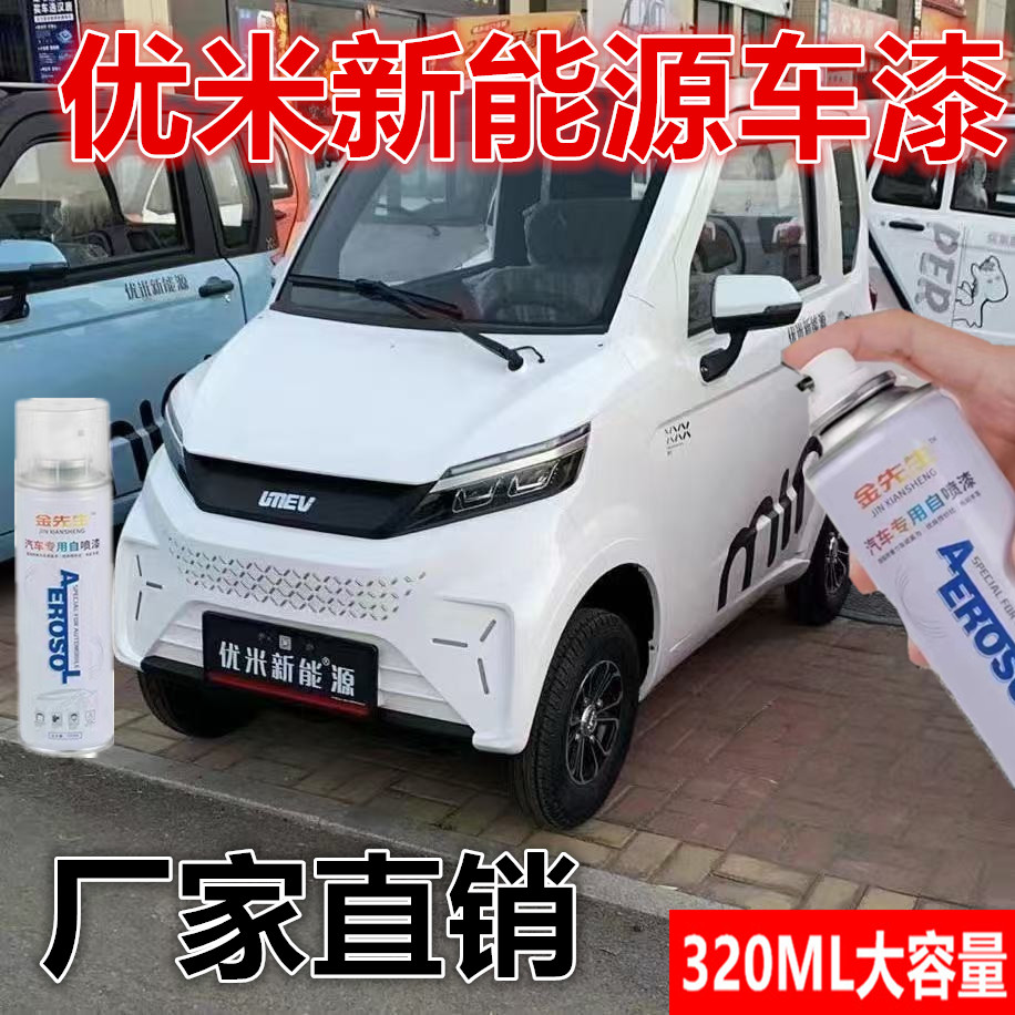 优米新能源电动车白色漆面刮痕修复自喷漆宝石红金属防锈手喷漆