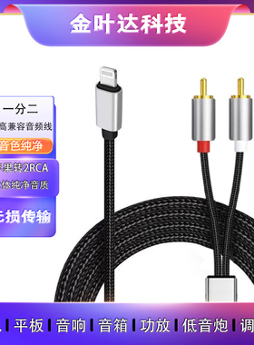 适用lightning苹果转2RCA莲花头音频线手机连接线音箱功放机输出