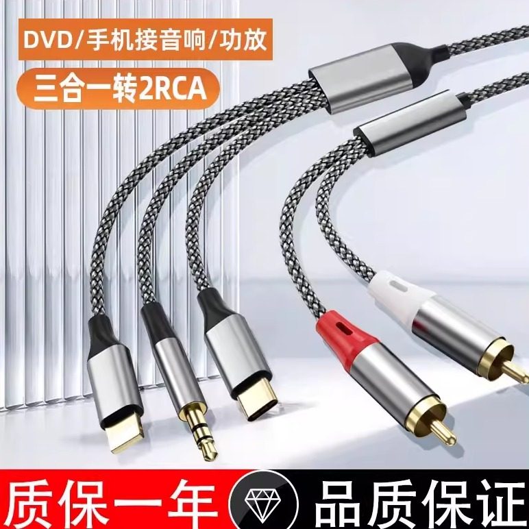 三合一转2RCA莲花头音频线转换器音响功放苹果TypeC华为3.5mm通用,3C数码配件,视频线/音频线/AV线,淘宝优惠券,粉丝福利购,淘宝优惠卷