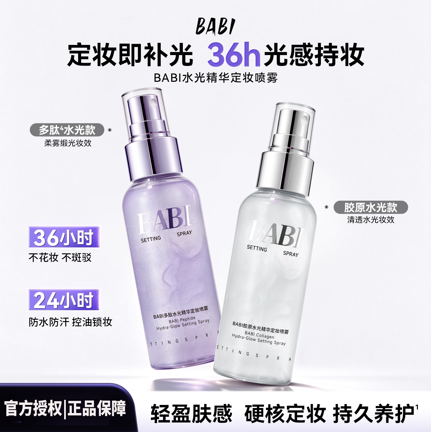 BABI水光精华定妆喷雾36H持久不脱妆妆养合一紧致舒缓控油保湿