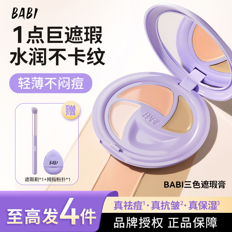 BABI遮瑕膏三色多效遮瑕疵痘印淡纹黑眼圈保湿不闷痘干油皮