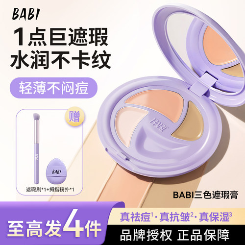 BABI三色多效遮黑眼圈遮瑕膏