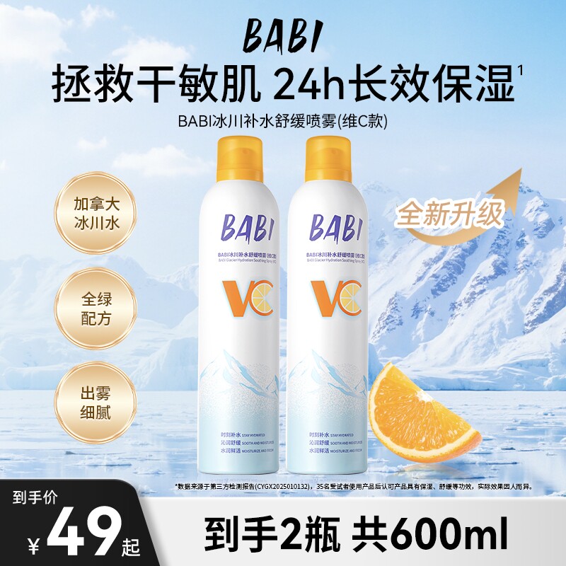BABI补水喷雾舒缓肌肤水润保湿冰川水VC清爽保湿水组合装