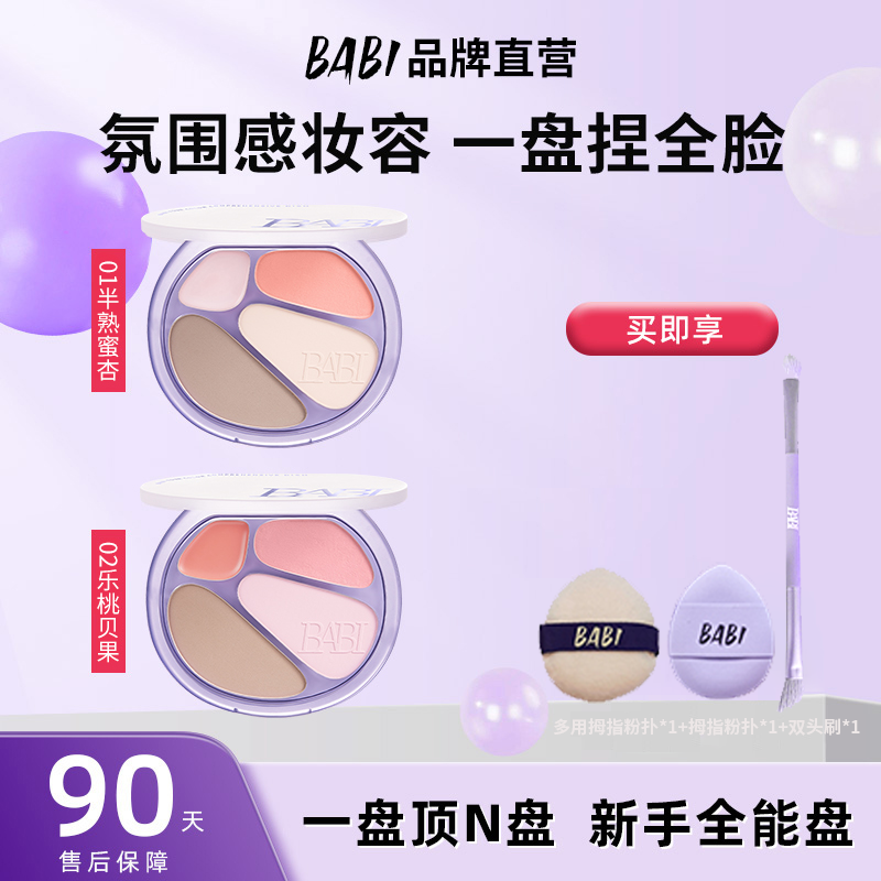 BABI四色修容盘低饱和早八伪素颜