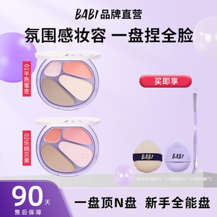 BABI四色修容盘高光修容一体盘四色面部显白腮红眼影氛围感妆容