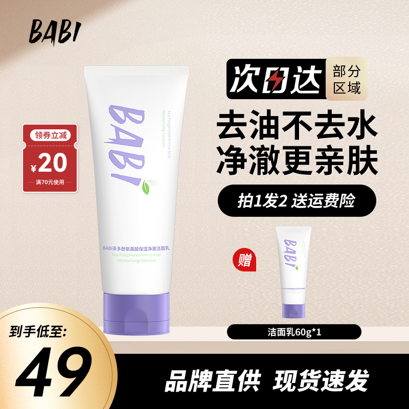 BABI温和洗面奶泡沫细腻深层清洁
