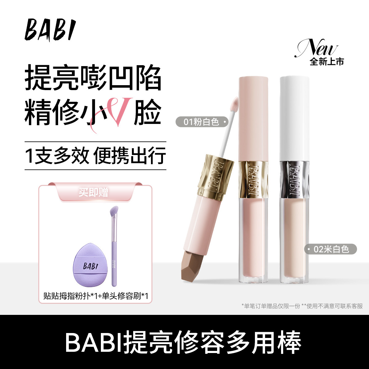 BABI提亮修容多用棒立体阴影高光