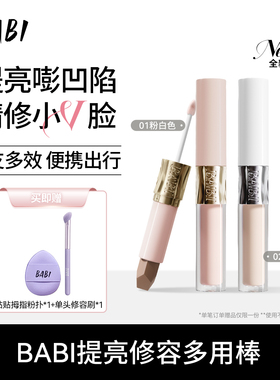 BABI提亮修容多用棒立体阴影高光