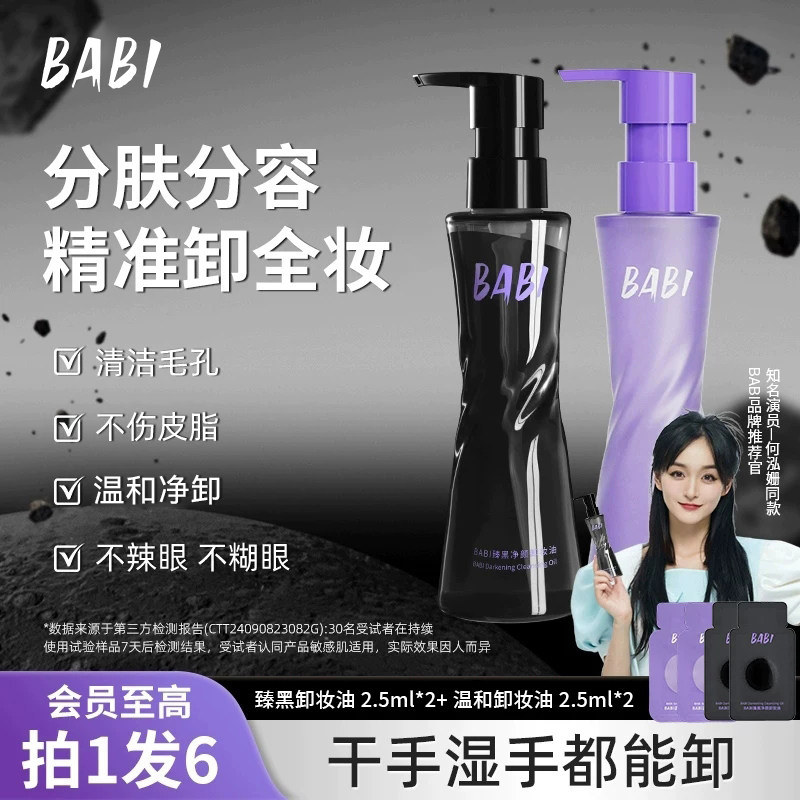 BABI卸妆黑油净颜清爽轻盈肤感清洁溶妆彩妆易清洗卸妆水便携