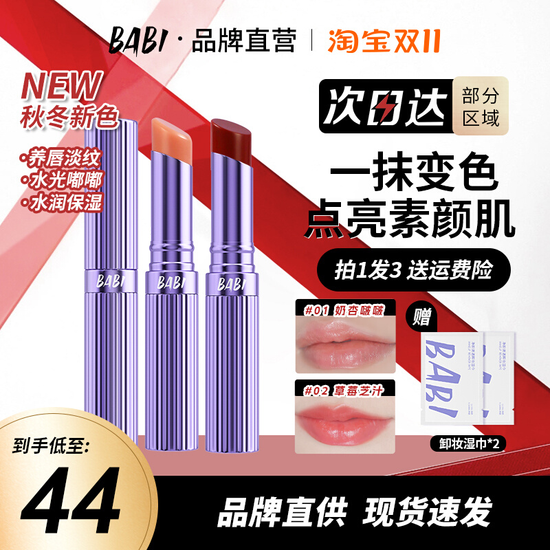 BABI变色唇膏保湿滋润防水防干裂不掉色不沾杯有色口红正品02号色