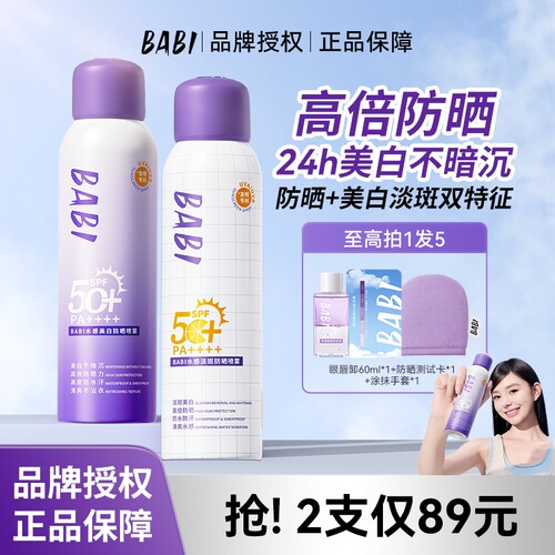 BABI美白防晒喷雾100ml防晒美白
