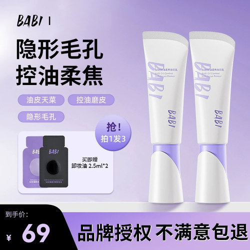 BABI控油妆前乳提亮肤色隐形毛孔清爽控油不脱妆隔离素颜妆前乳女
