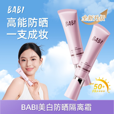 BABI防晒素颜霜隔离妆前修护防紫外线清透提亮面部防晒乳男女W