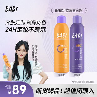 BABI定妆喷雾VC锁色控油防水防汗不脱妆W10 到手共200ml 89元