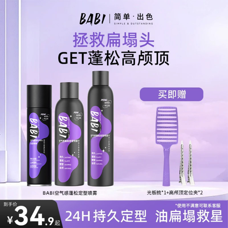 【拍一发六】BABI空气感定型喷雾高颅顶蓬松卷头发造型发胶喷雾W8