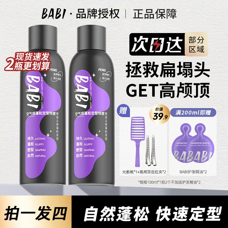 BABI定型喷雾自然蓬松发胶图片