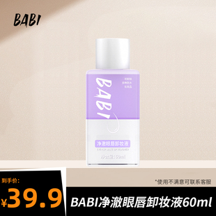 BABI净澈眼唇卸妆液水油分离不刺激清爽深层清洁便携