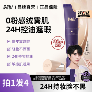 BABI粉底液绒雾无瑕持妆油皮亲妈干皮轻薄遮瑕控油不脱妆官方正品