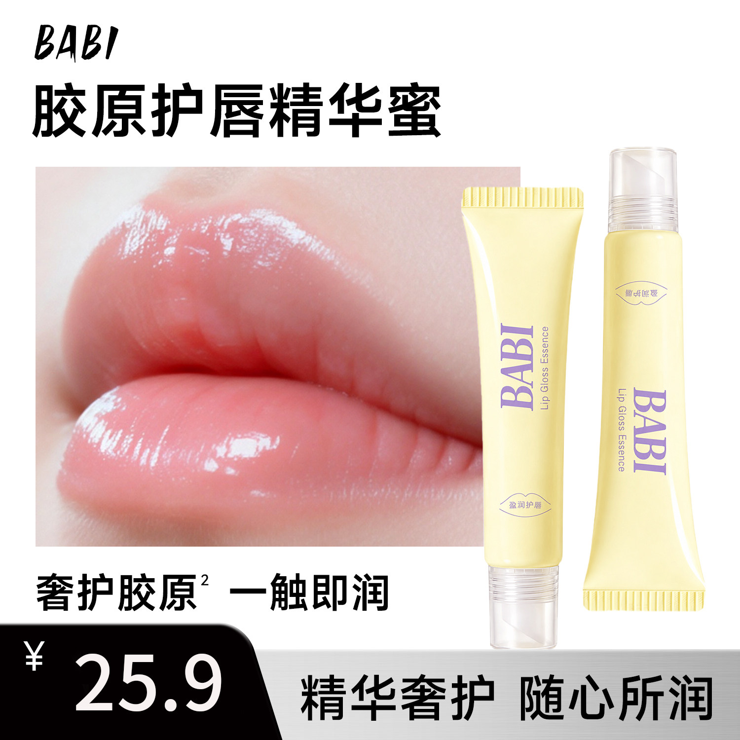 BABI胶原护唇丰盈精华蜜