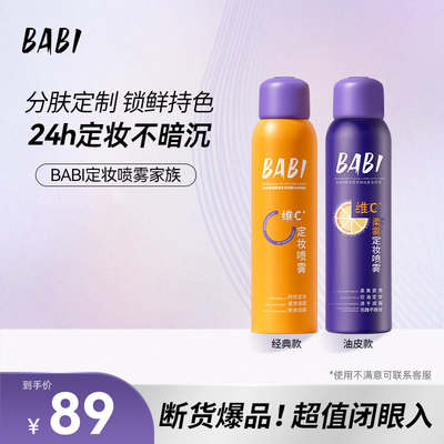 【89元到手两瓶】BABI定妆喷雾1.0VC锁色控油防水防汗不脱妆W17