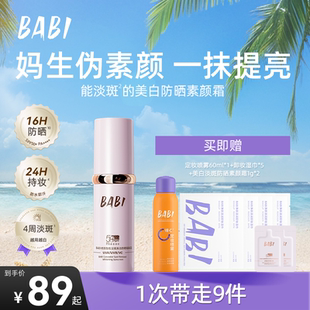 BABI防晒素颜霜美白淡斑隔离控油持妆舒缓美白妆前保湿 防晒乳W