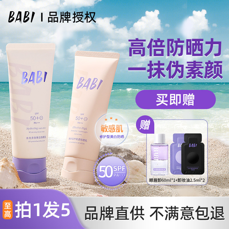 BABI防晒素颜霜美白防晒乳防紫外线全身脖子一抹白军训专用正品