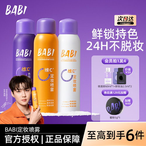 BABI定妆喷雾控油锁色持妆24HVC