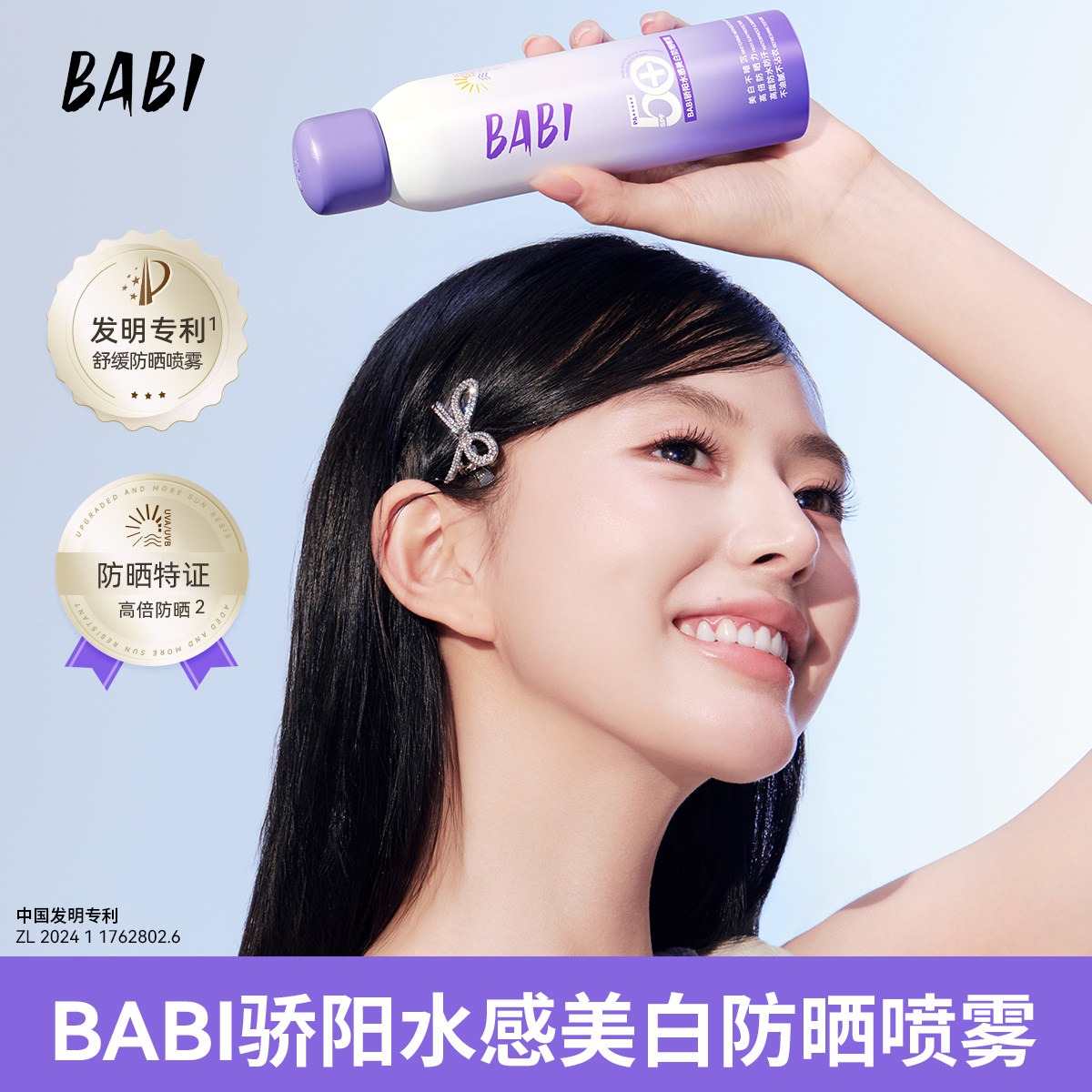 BABI防晒喷雾美白防紫外线全身通用清爽防水防汗素颜霜官方正品