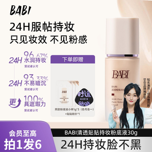 BABI持妆粉底液清透贴贴水润持久持妆遮瑕细腻丝滑秋冬保湿 底妆