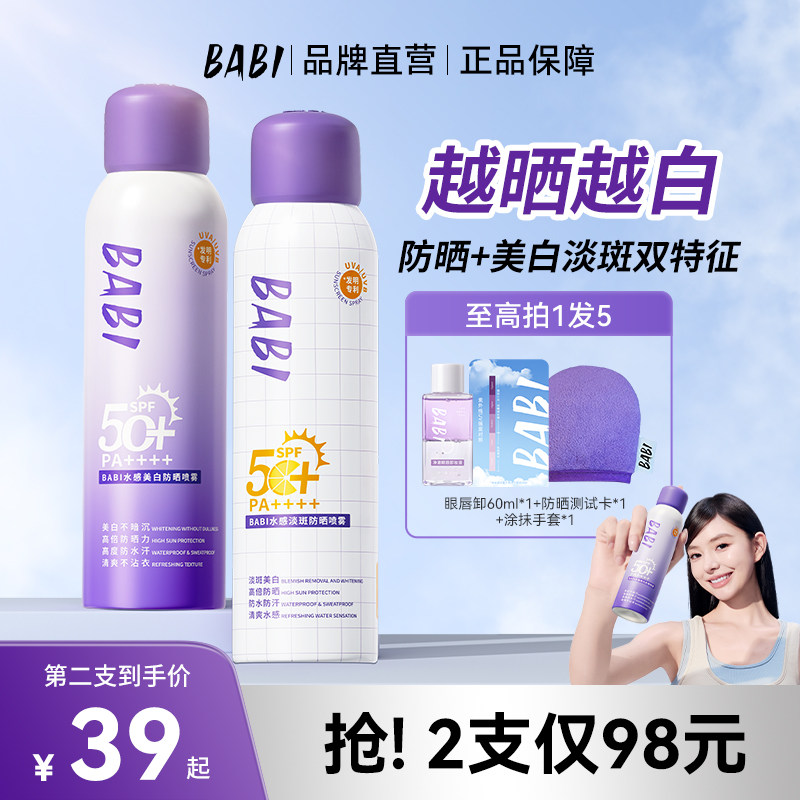 BABI美白防晒喷雾100ml防晒美白