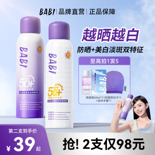 BABI美白防晒喷雾100ml防晒美白