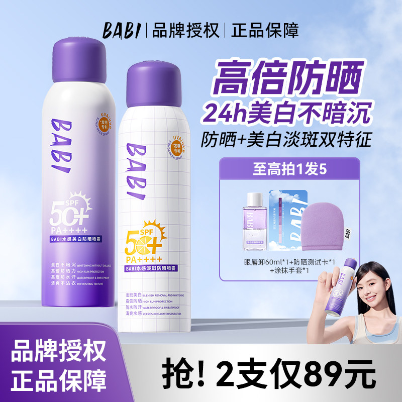 babi防晒喷雾美白防紫外线全身通用清爽防水素颜霜男女官方正品