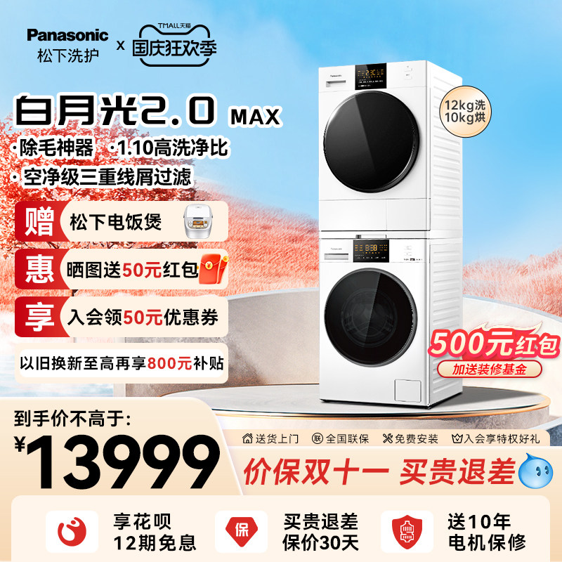 松下白月光2.0Max大容量12+10洗烘套装洗衣机热泵烘干NWAK+EH1015怎么看?