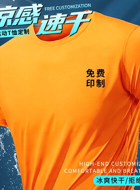 橙色速干T恤团体服定做印logo冰丝运动会夏季短袖马拉松工衣定制