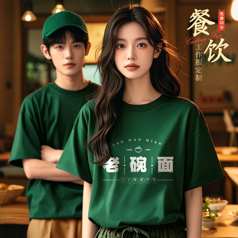纯棉餐饮制服T恤定制奶茶火锅烧烤饭厅饭店酒吧夏装服务员短袖