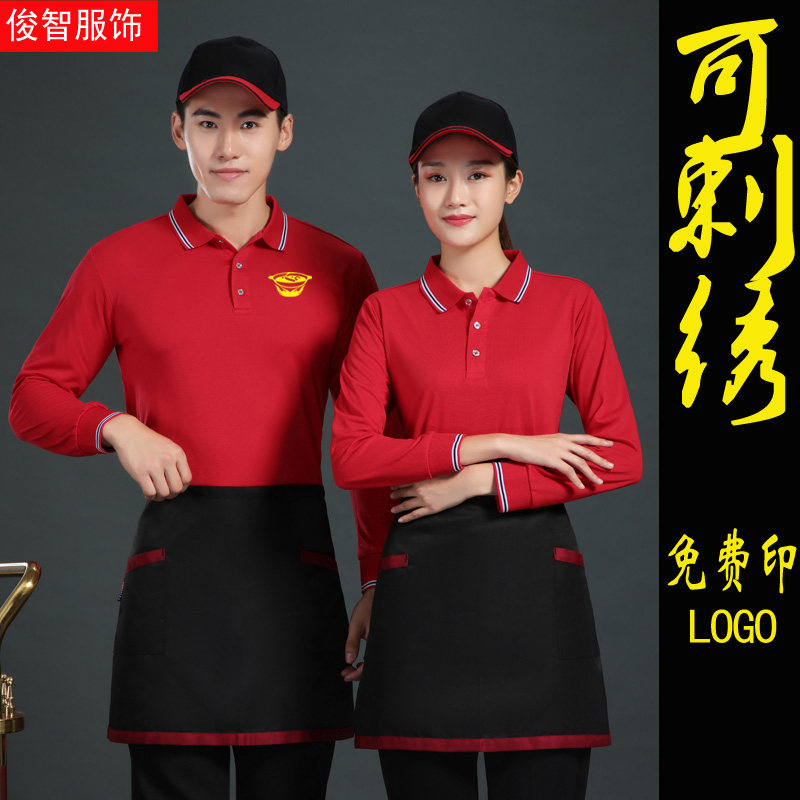 餐饮服务员工作服长袖T恤