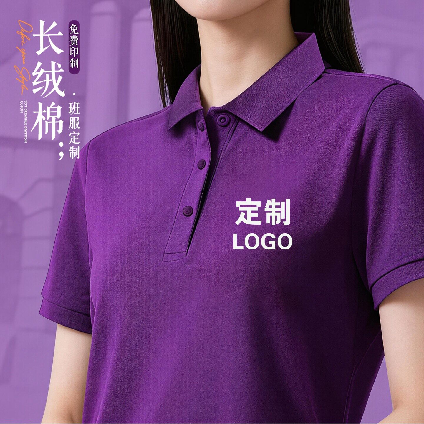 清华紫色纯棉Polo衫定制