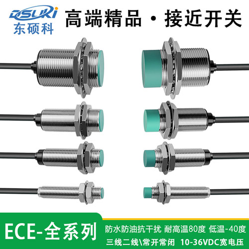 东硕科接近开关ECE-M1204W-C1