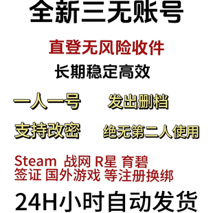 全新邮箱 支持steam换绑失落方舟账号战网国际版R星注册换绑