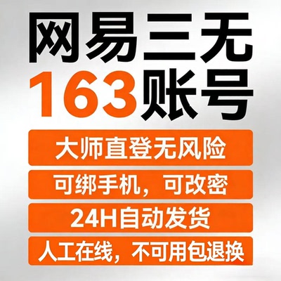 163网易大师游戏 三无游戏账号未绑定手机 大师直登 无风险