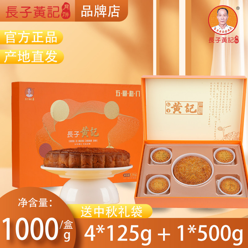 &ldquo;五福临门&rdquo;礼盒装长子黄记月饼广式老式纯手工合浦黄记月饼糕点