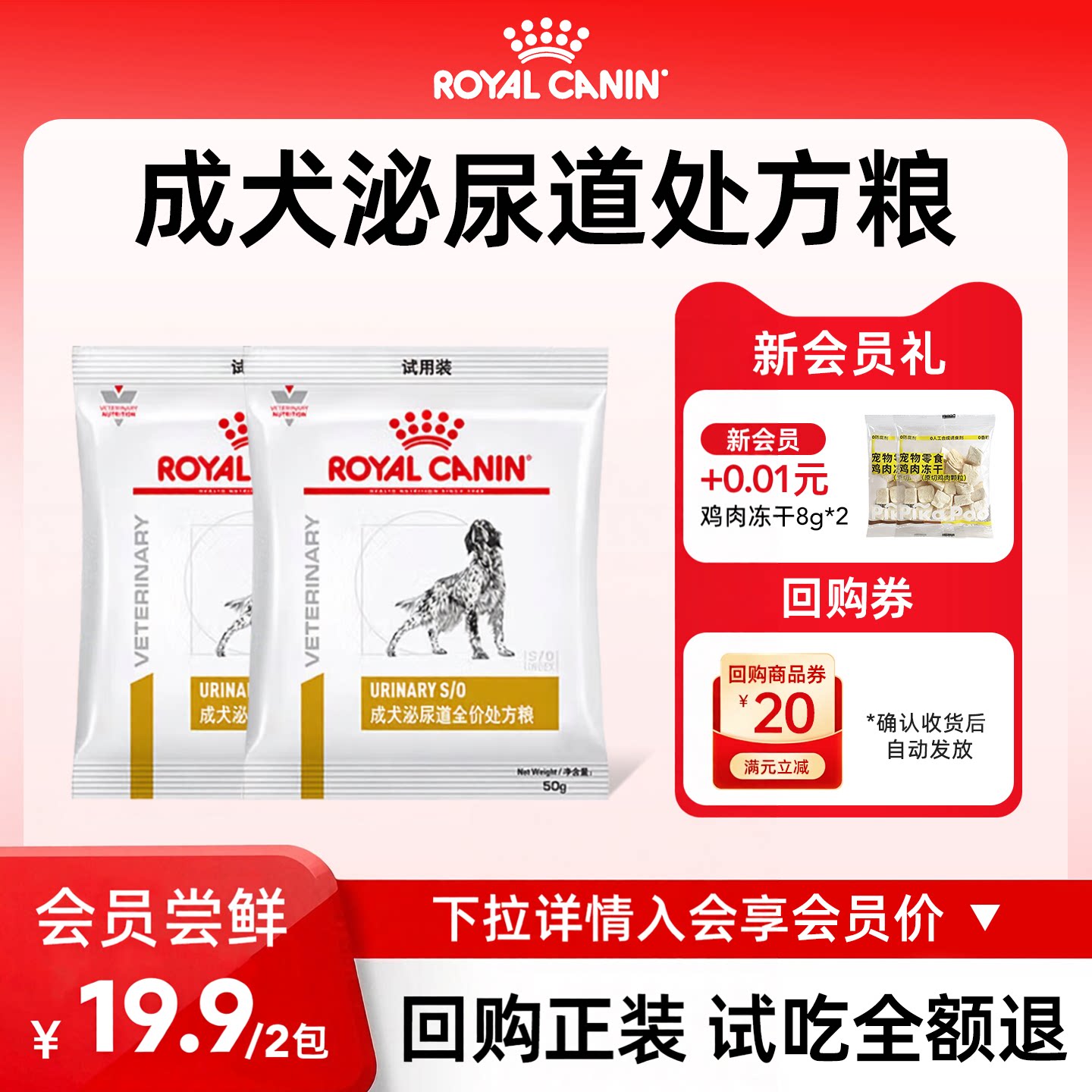 【会员尝鲜】皇家狗粮LP18狗狗泌尿道全价处方粮试吃装100g图片